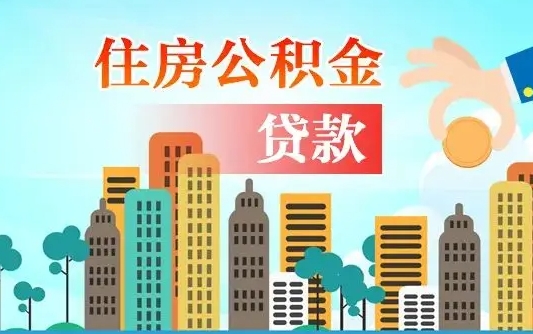 海西国管公积金封存后怎么取出（国管住房公积金封存）